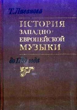 Тамара Ливанова История западноевропейской музыки до 1789 года. Том 1 (до XVIII века) обложка книги