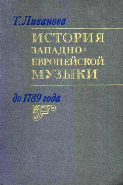 Тамара Ливанова История западноевропейской музыки до 1789 года. Том 2 (XVIII век) обложка книги