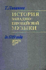 Тамара Ливанова - История западноевропейской музыки до 1789 года. Том 2 (XVIII век)