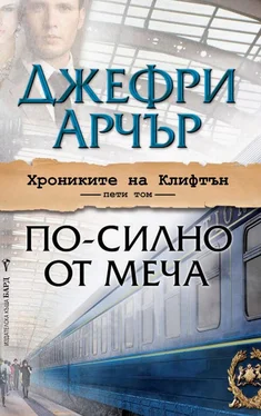 Джеффри Арчер По-силно от меча обложка книги