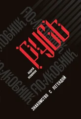 Андрей Левшинов - Полковник Русь. Знакомство с легендой