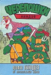 Автор неизвестен Детская литература - Черепашки-ниндзя против Выходцев из Параллельных Миров