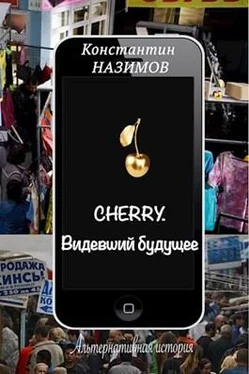 Константин Назимов Cherry. Видевший будущее (СИ) обложка книги