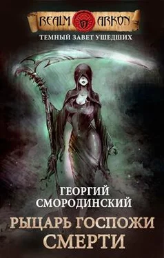 Георгий Смородинский Темный Завет Ушедших. Книга 3: Рыцарь Госпожи Смерти обложка книги