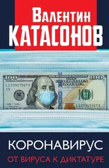 Валентин Катасонов - Коронавирус. От вируса к диктатуре