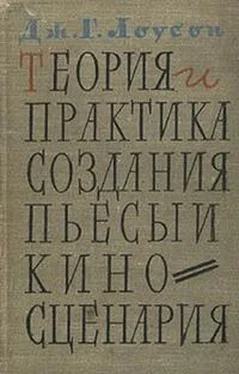 Джон Лоусон Теория и практика создания пьесы и киносценария обложка книги