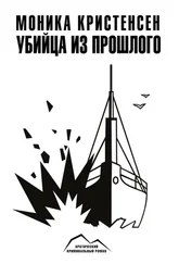 Моника Кристенсен - Убийца из прошлого