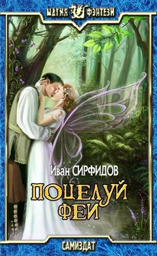 Иван Сирфидов Поцелуй феи [СИ] обложка книги