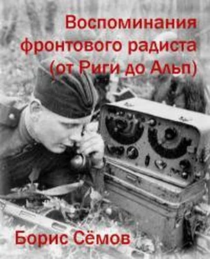 Борис Семов Воспоминания фронтового радиста (от Риги до Альп) обложка книги