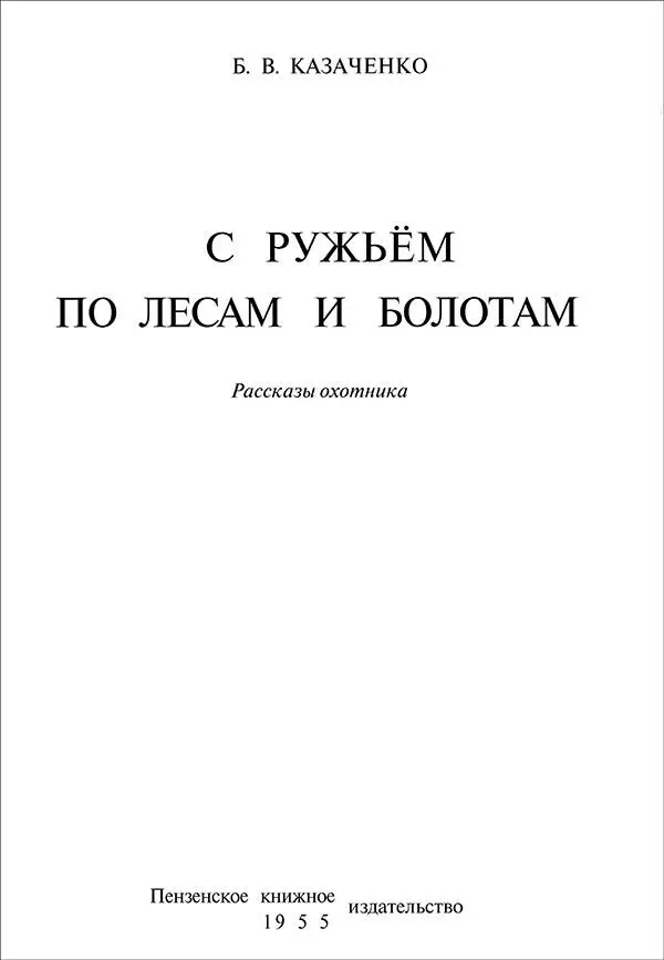 Борис Казаченко С РУЖЬЕМ ПО ЛЕСАМ И БОЛОТАМ Рассказы охотника От автора - фото 1