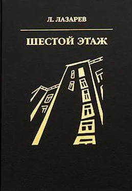 Лазарь Лазарев Шестой этаж [1993] обложка книги