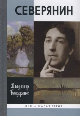 Владимир Бондаренко Северянин: Ваш нежный, ваш единственный... обложка книги