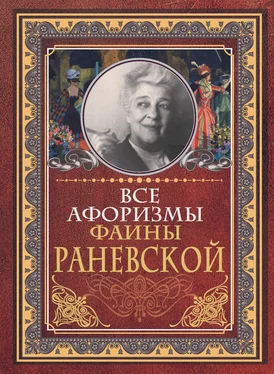 Фаина Раневская Все афоризмы Фаины Раневской обложка книги