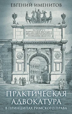 Евгений Именитов Практическая адвокатура в принципах римского права обложка книги