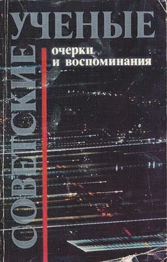 Федор Кедров Советсткие ученые. Очерки и воспоминания обложка книги