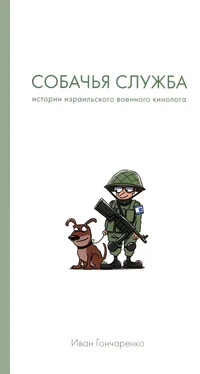 Иван Гончаренко Собачья служба. Истории израильского военного кинолога обложка книги