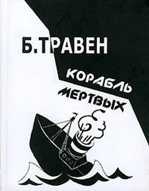 Бруно Травен Корабль мертвых. История одного американского моряка обложка книги