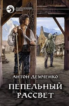 Антон Демченко Пепельный рассвет обложка книги