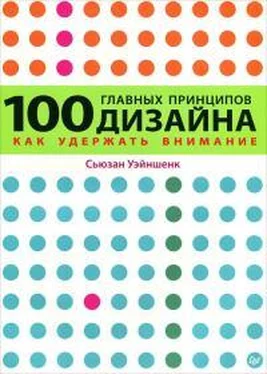 Сьюзан Уэйншенк 100 главных принципов дизайна. Как удержать внимание обложка книги