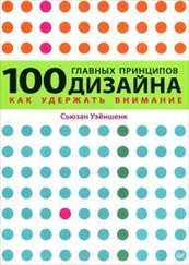 Сьюзан Уэйншенк - 100 главных принципов дизайна. Как удержать внимание