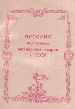 Анатолий Каменев История подготовки офицерских кадров в СССР (1917-1984 гг.) обложка книги