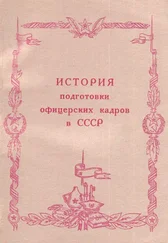 Анатолий Каменев - История подготовки офицерских кадров в СССР (1917-1984 гг.)