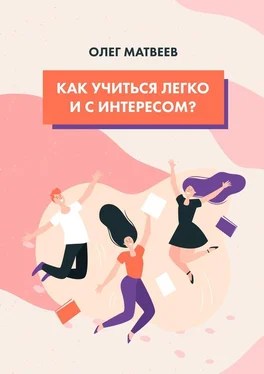 Олег Матвеев Как учиться легко и с интересом? обложка книги