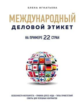 Елена Игнатьева Международный деловой этикет на примере 22 стран мира обложка книги