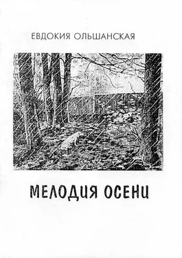 Евдокия Ольшанская Мелодия осени [сборник стихотворений] обложка книги