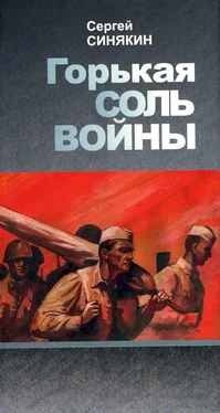 Сергей Синякин Горькая соль войны [сборник] обложка книги