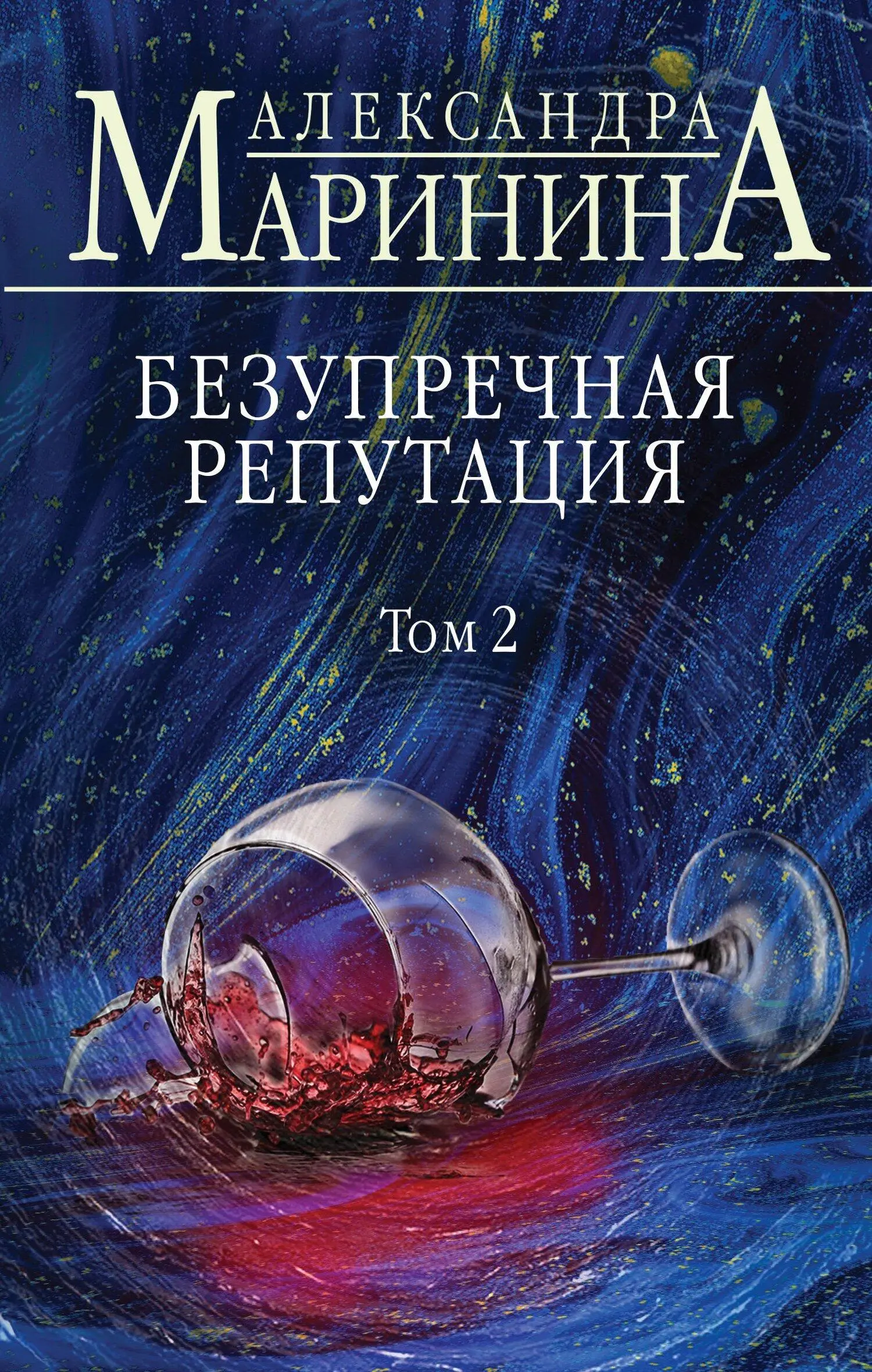 Александра Маринина: Безупречная репутация. Том 2 [litres] читать онлайн  бесплатно