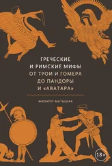 Филипп Матышак - Греческие и римские мифы. От Трои и Гомера до Пандоры и «Аватара» [litres]