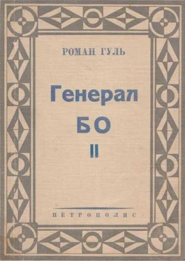 Роман Гуль Генерал БО. Книга 2. обложка книги