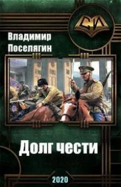 Владимир Поселягин Переселенец. Долг чести. (Черновик) обложка книги