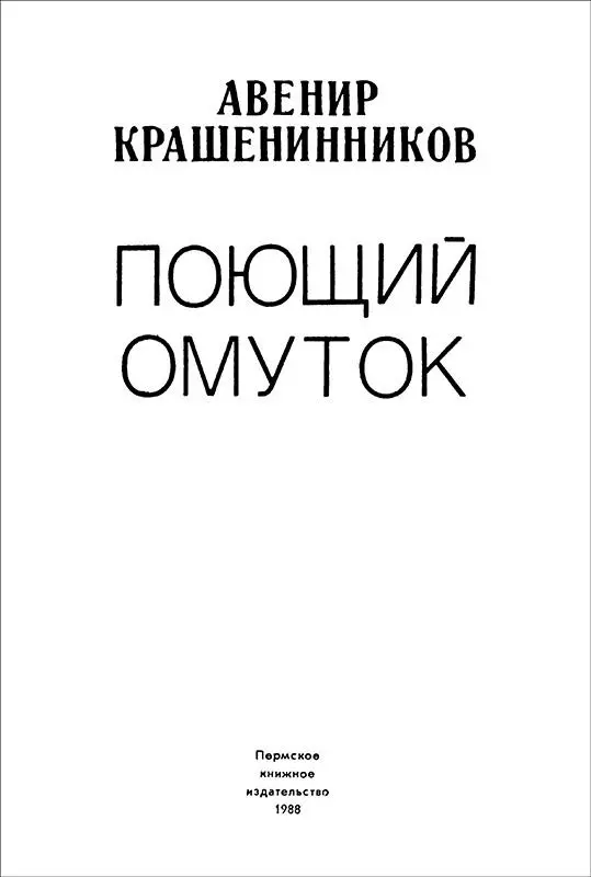 ТАЙНЫ ТАЕЖНОЙ РЕЧКИ Рассказы Поющий омуток Праздник начинался вс - фото 4