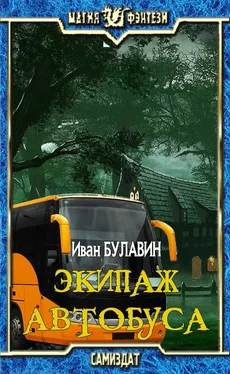 Иван Булавин Экипаж автобуса [СИ] обложка книги