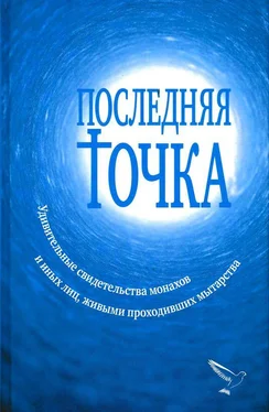Валентина Серикова Последняя точка [Удивительные свидетельства монахов и иных лиц, живыми проходивших мытарства] обложка книги