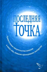 Валентина Серикова - Последняя точка [Удивительные свидетельства монахов и иных лиц, живыми проходивших мытарства]
