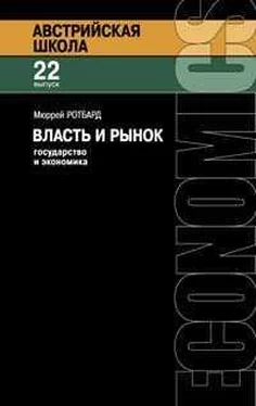 Мюррей Ротбард Власть и рынок: государство и экономика обложка книги