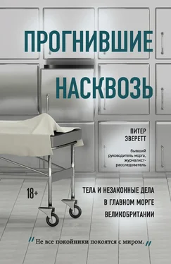 Питер Эверетт Прогнившие насквозь [Тела и незаконные дела в главном морге Великобритании] обложка книги