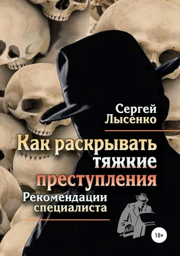 Сергей Лысенко Как раскрывать тяжкие преступления обложка книги