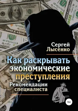 Сергей Лысенко Как раскрывать экономические преступления обложка книги