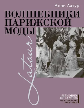 Анни Латур Волшебники парижской моды обложка книги