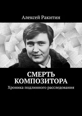 Алексей Ракитин Смерть композитора. Хроника подлинного расследования обложка книги