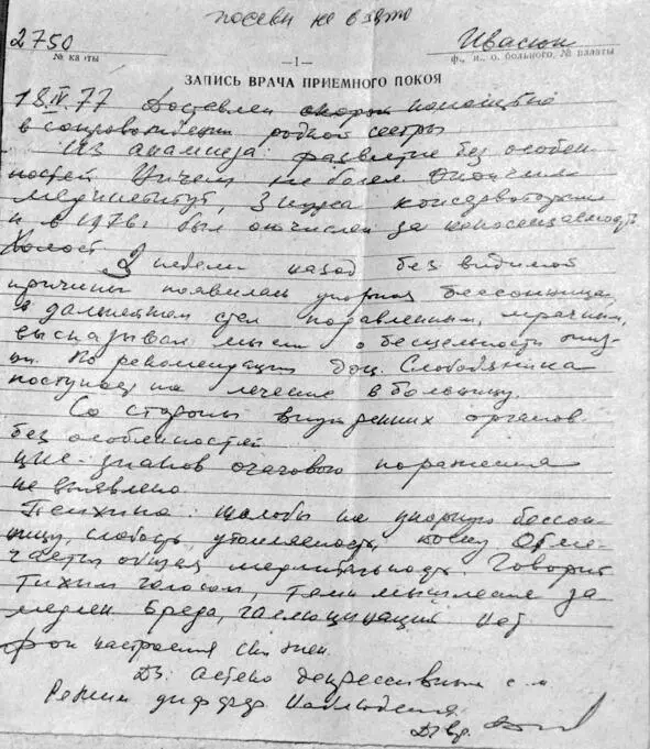 Приобщенный к уголовному делу оригинал записи врача приёмного покоя сделанной - фото 96