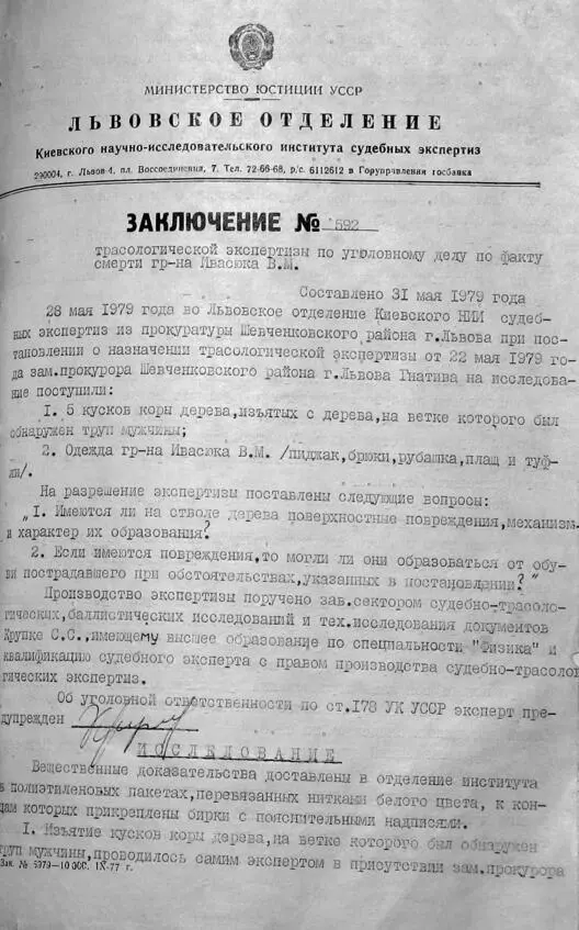 Заключение трасологической экспертизы от 31 мая 1979 г лист 1 Заключение - фото 98