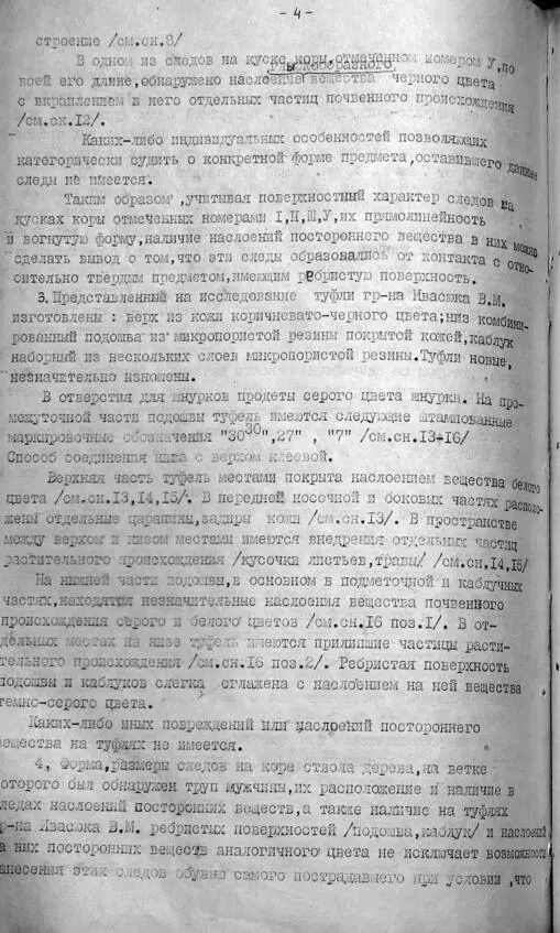 Заключение трасологической экспертизы от 31 мая 1979 г лист 4 Заключение - фото 101