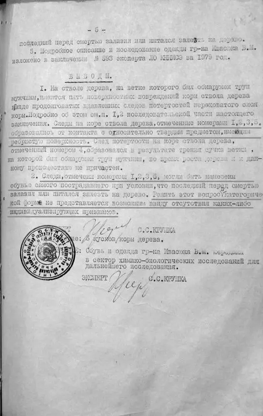 Заключение трасологической экспертизы от 31 мая 1979 г лист 5 Подчёркивания - фото 102