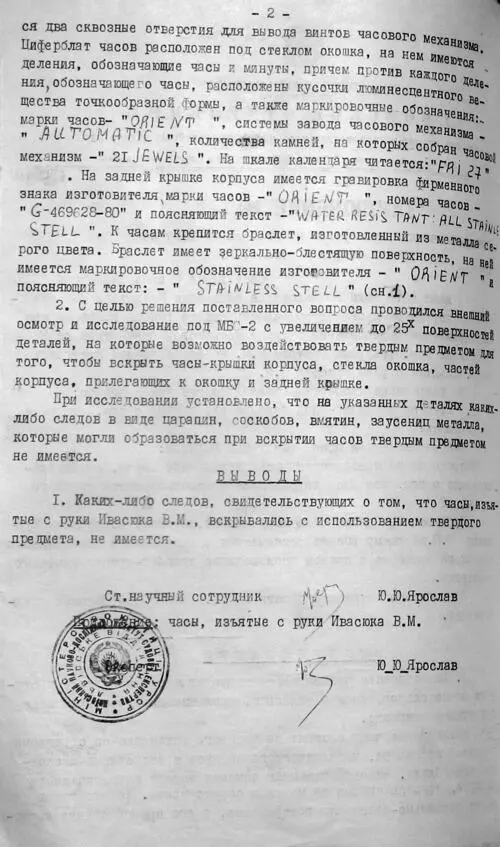 Трасологическая экспертиза часов обнаруженных на руке Ивасюка В М Заключение - фото 104