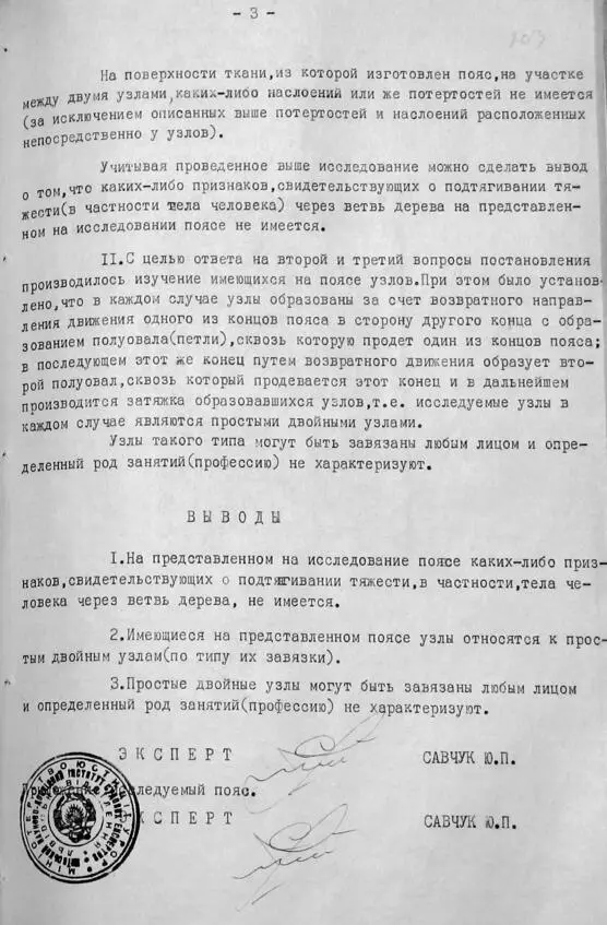 Заключение трасологической экспертизы петли в которой было найдено тело - фото 108